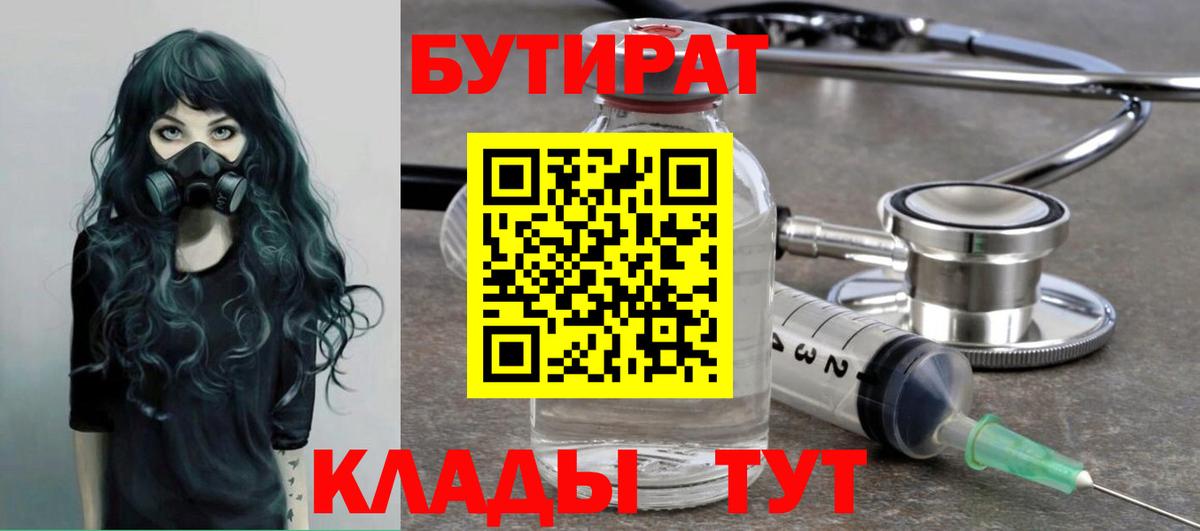 Алатырь  БУТИРАТ  Вход с VPN  Бутират BDO 33% 
