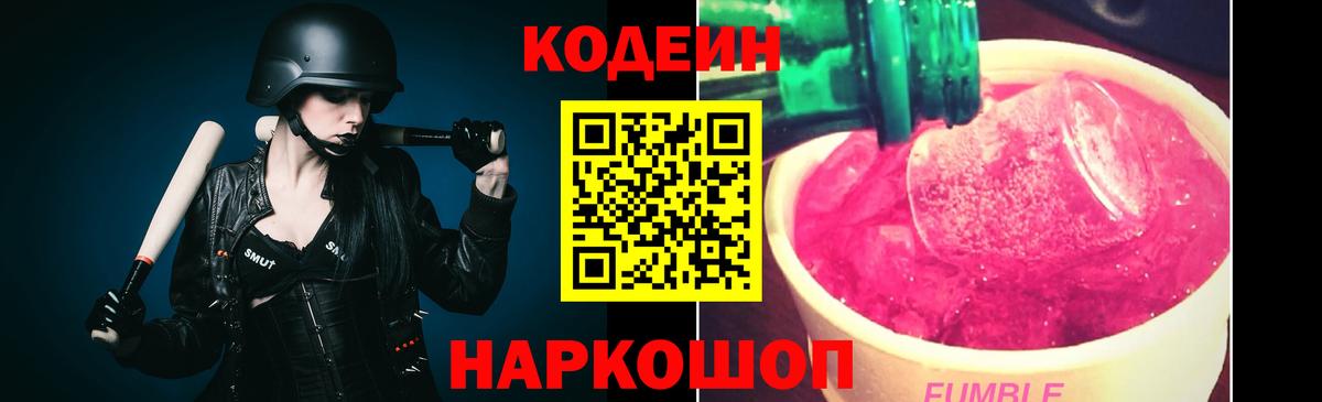 Кодеин Purple Drank  Вход с VPN  Алатырь  Codein Purple Drank 